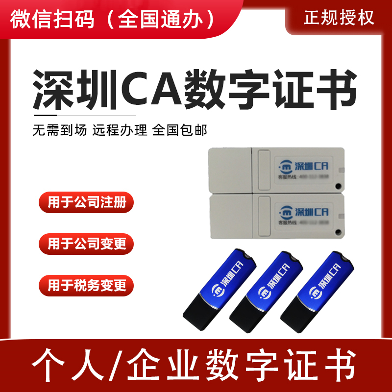 在線辦理深圳CA商事登記數字證書和使用指南