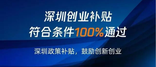 深圳創業補貼申請寶安區戶籍特殊政策
