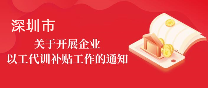 深圳最新三大行業(yè)“以工代訓”補貼政策 指南