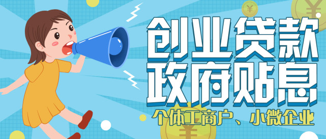 2021年最新的創(chuàng)業(yè)貼息貸款政策