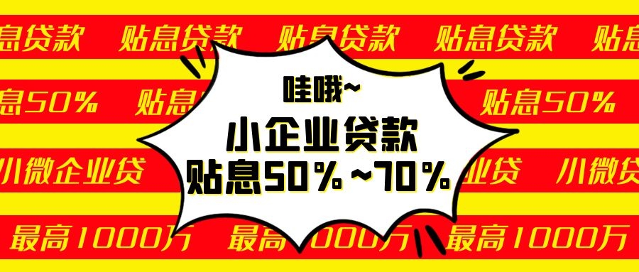 小微企業(yè)這個(gè)貸款政府貼息50%~70%！最高申請(qǐng)100