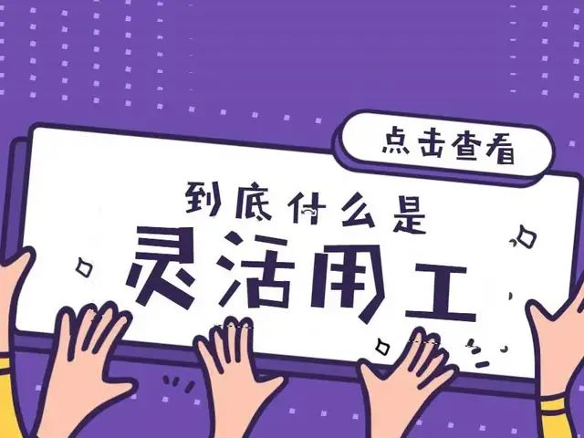 深圳靈活用工平臺國資背景的靈活用工平臺說明